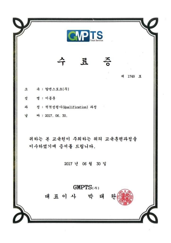 GMPTS 수료증 칼앤스토크 이종훈