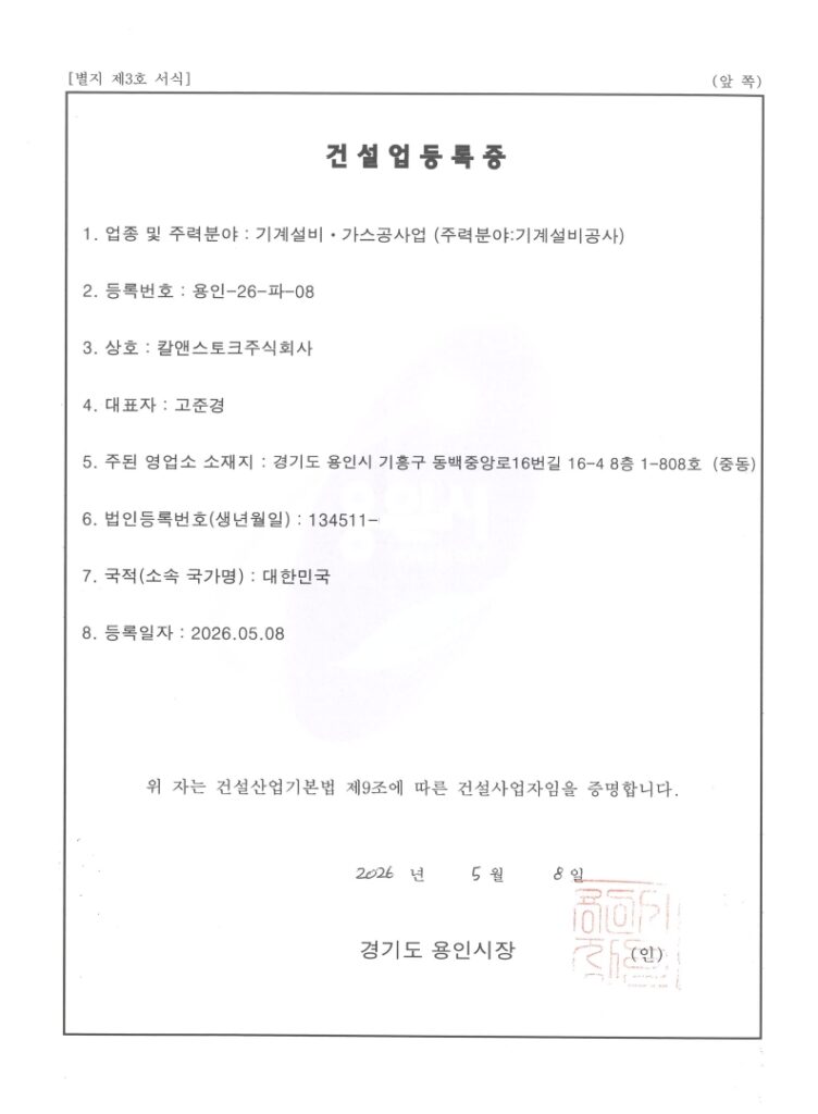 칼앤스토크 건설업등록증